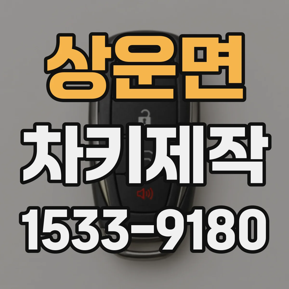 상운면 차키제작