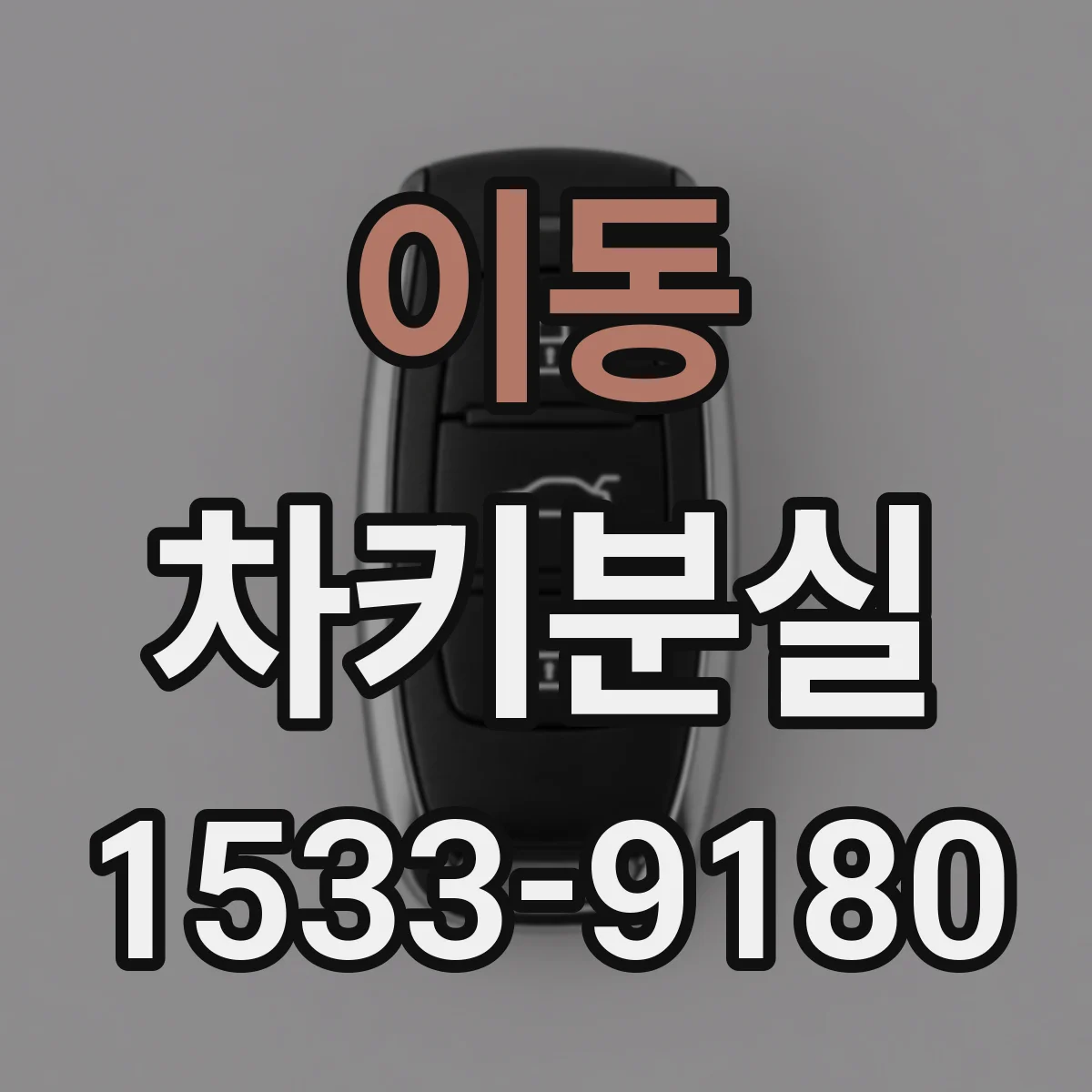 이동 차키분실