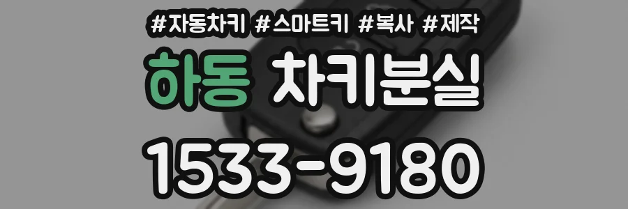 하동 차키분실