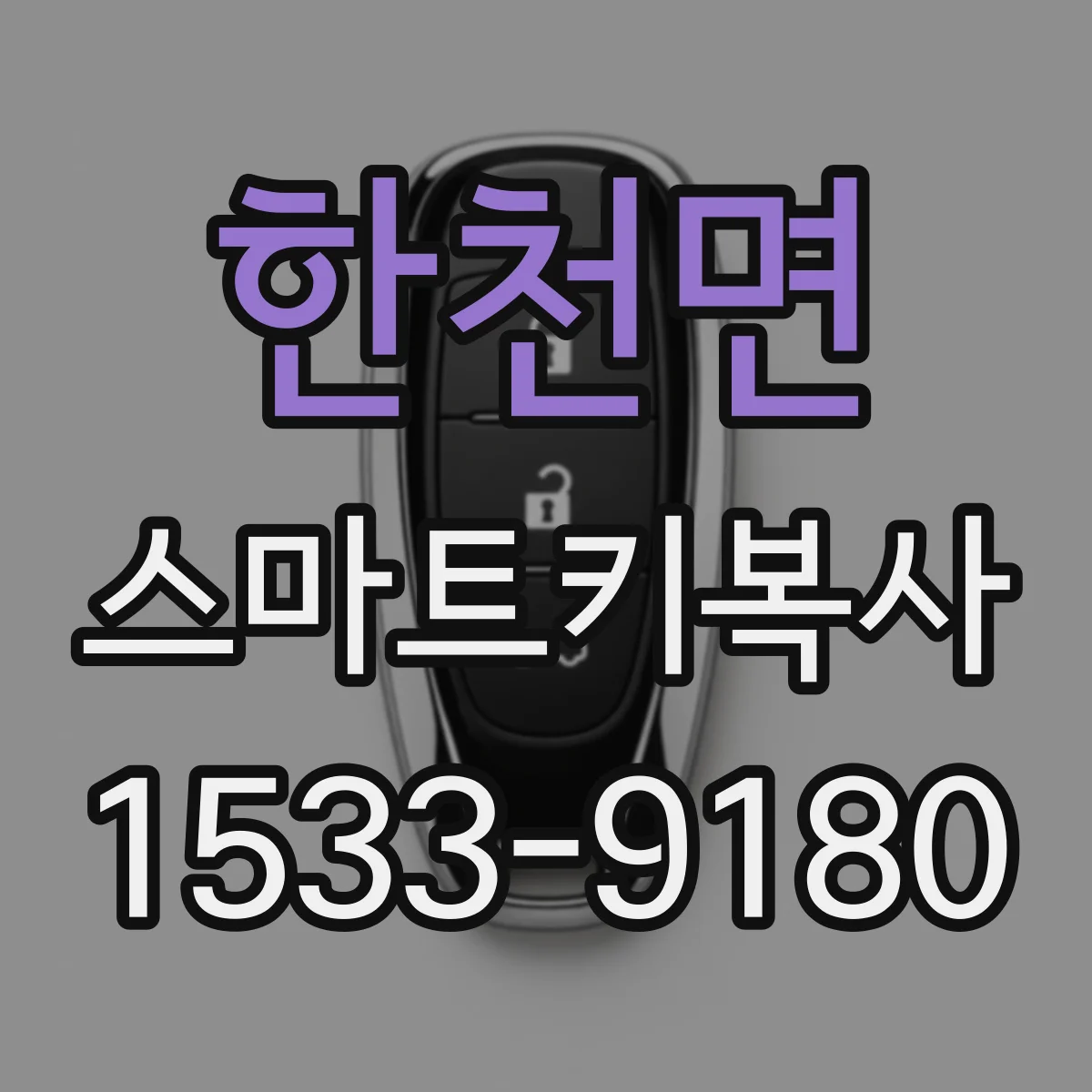 한천면 스마트키복사