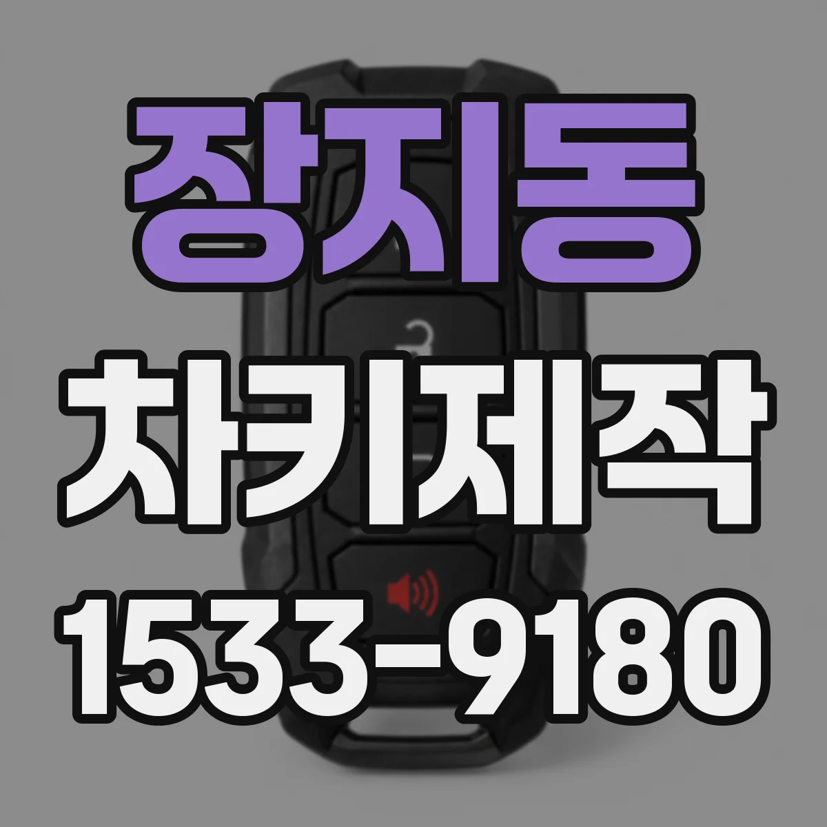 장지동 차키제작