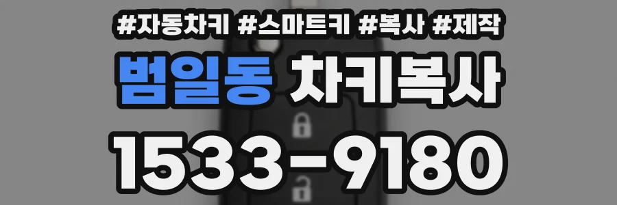 범일동 차키복사