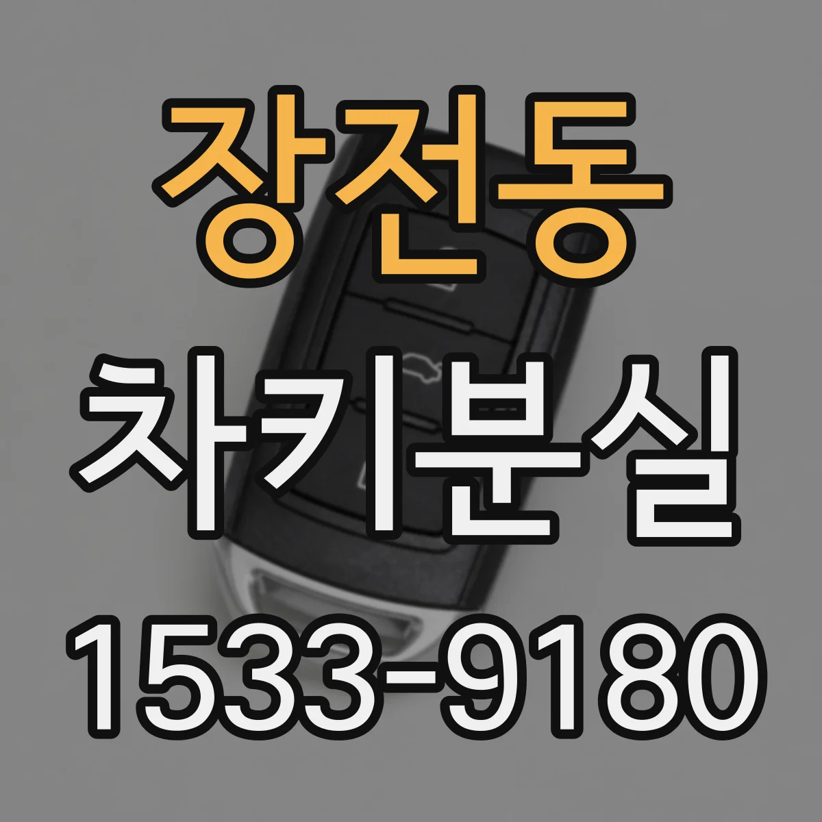 장전동 차키분실