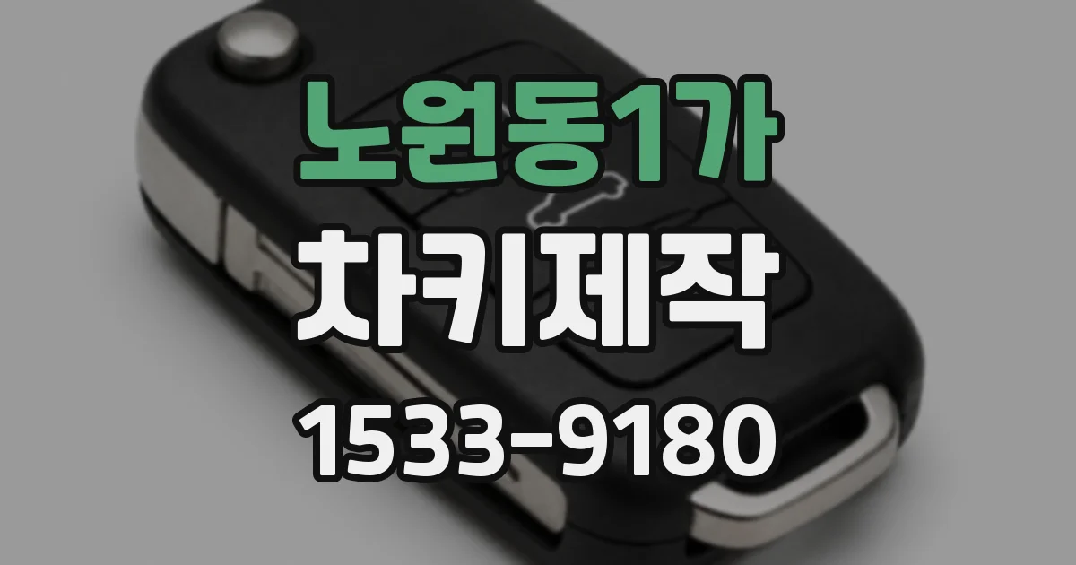 노원동1가 차키제작