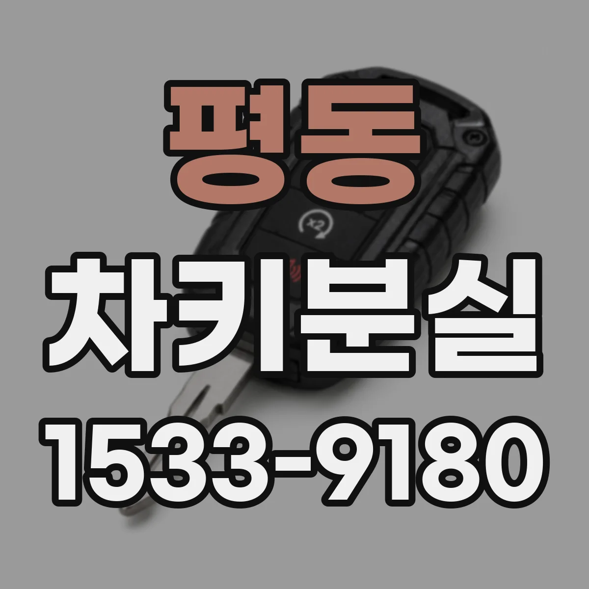 평동 차키분실