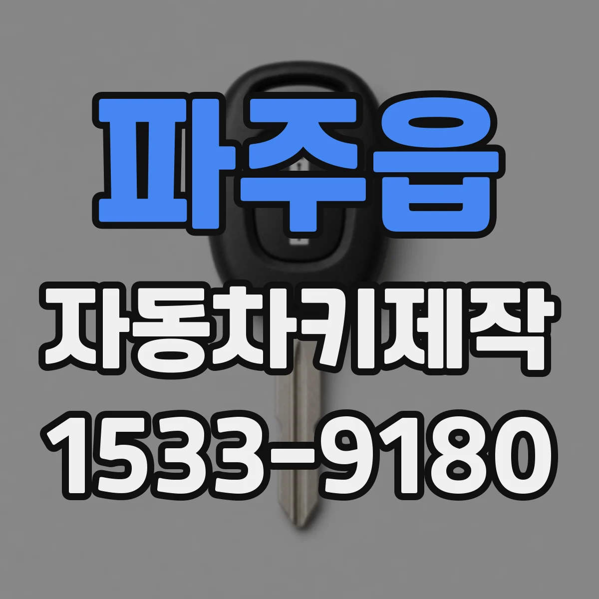 파주읍 자동차키제작