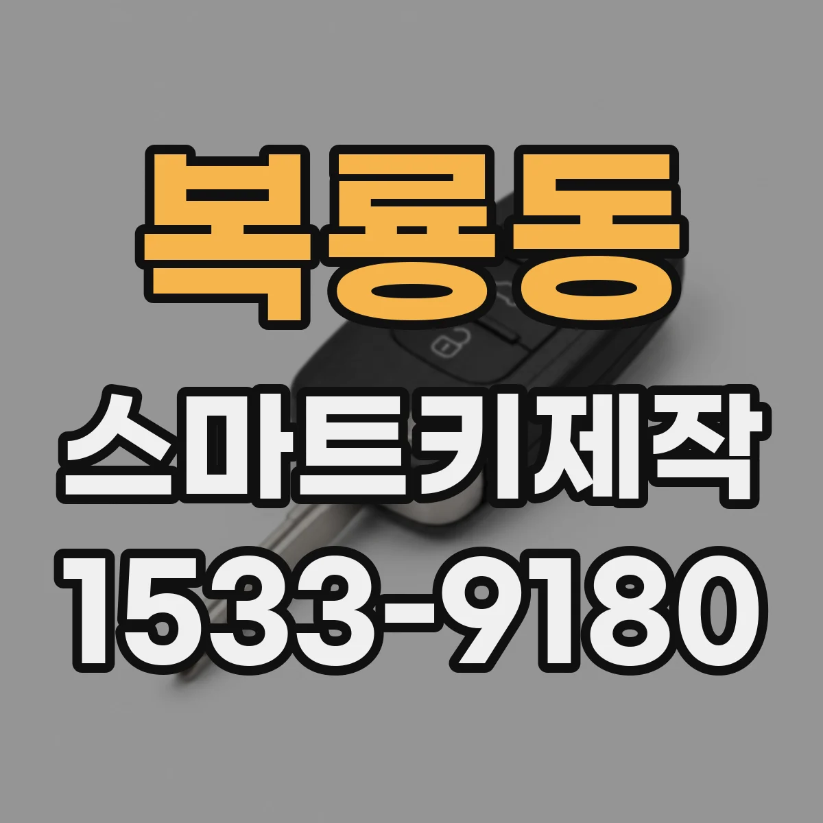 복룡동 스마트키제작