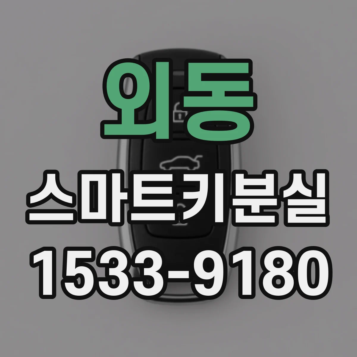 외동 스마트키분실
