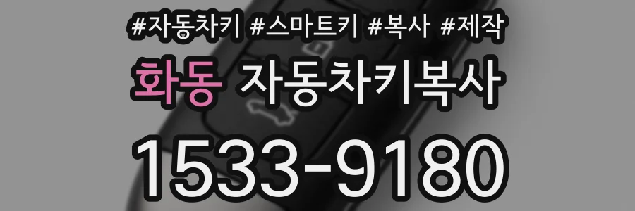 화동 자동차키복사
