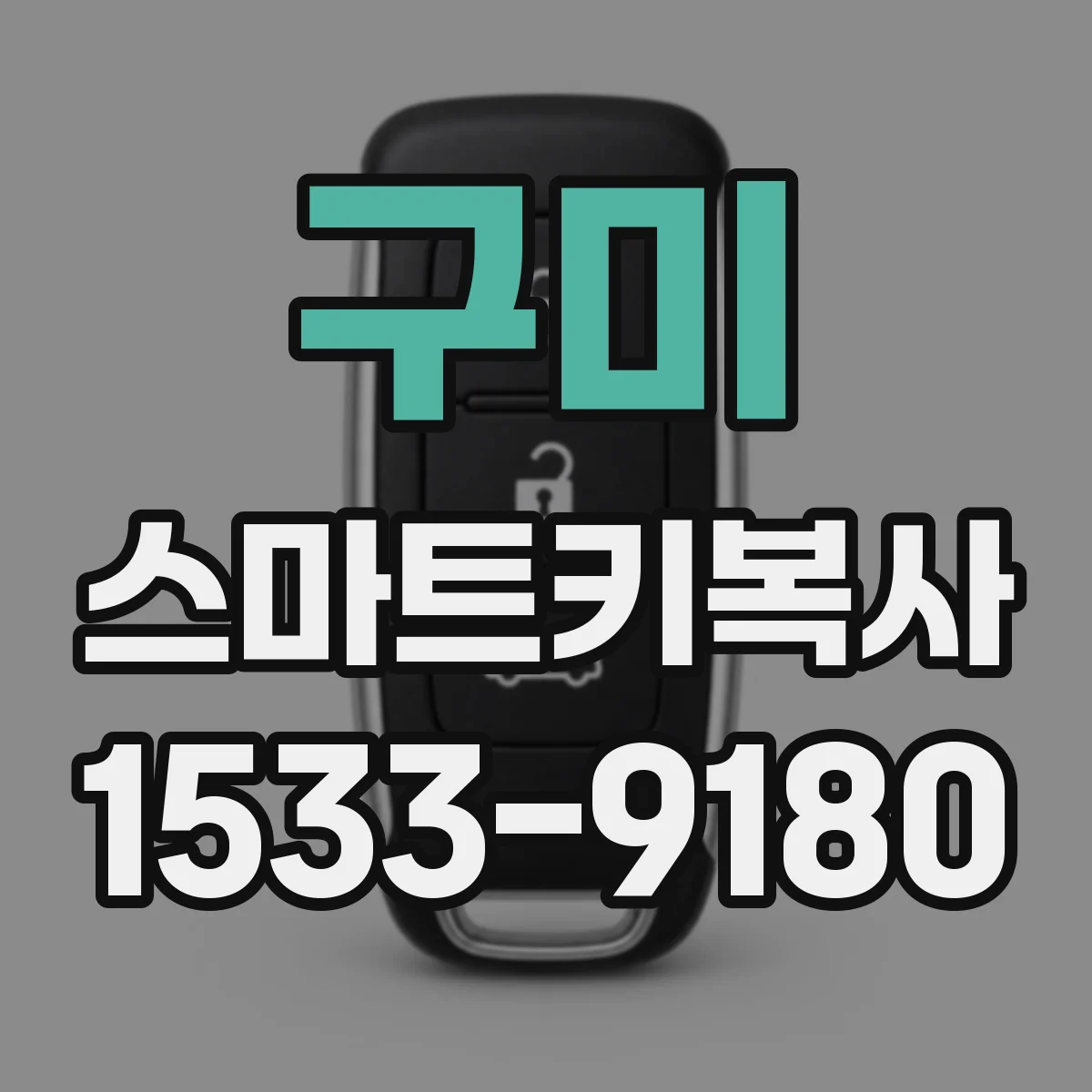 구미 스마트키복사