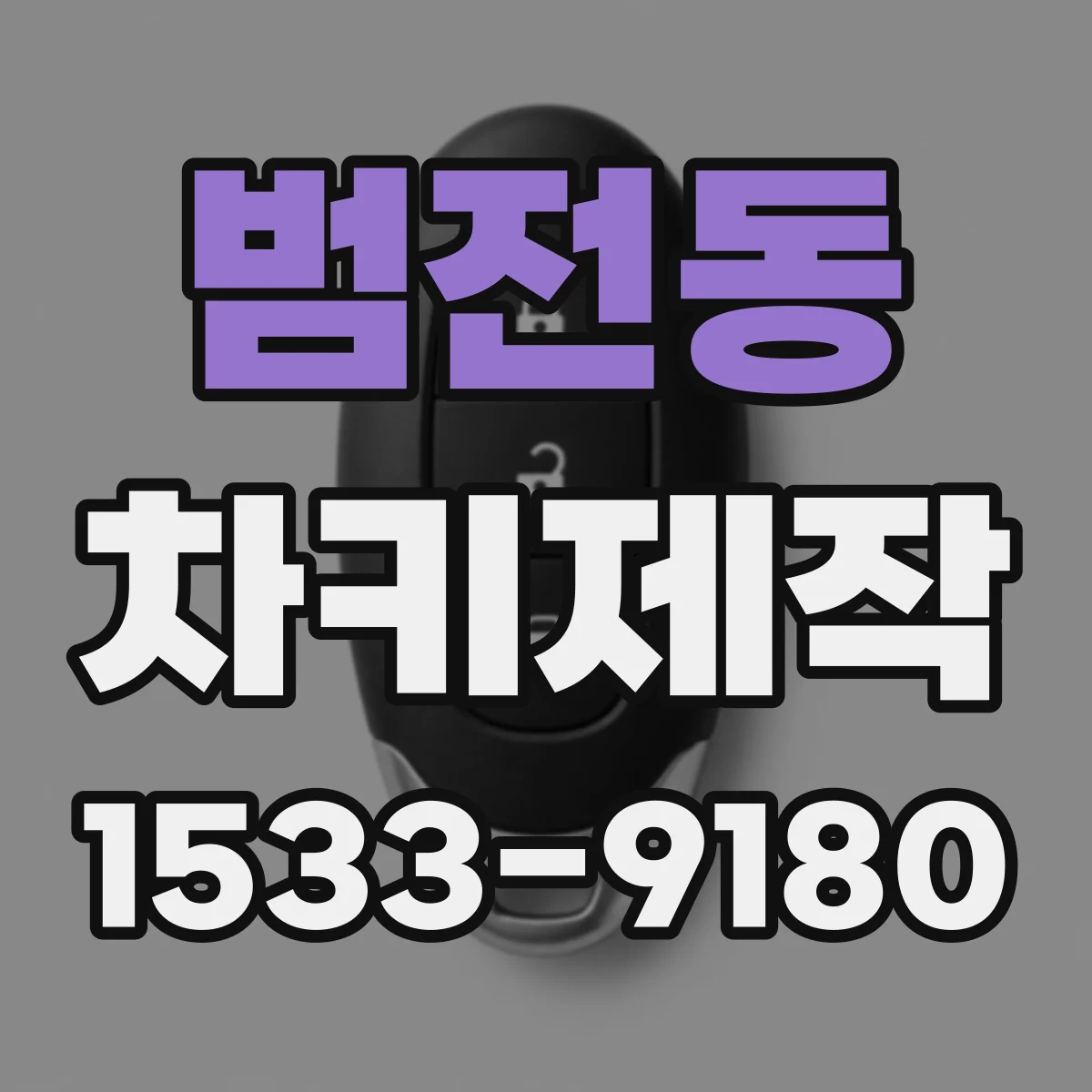 범전동 차키제작