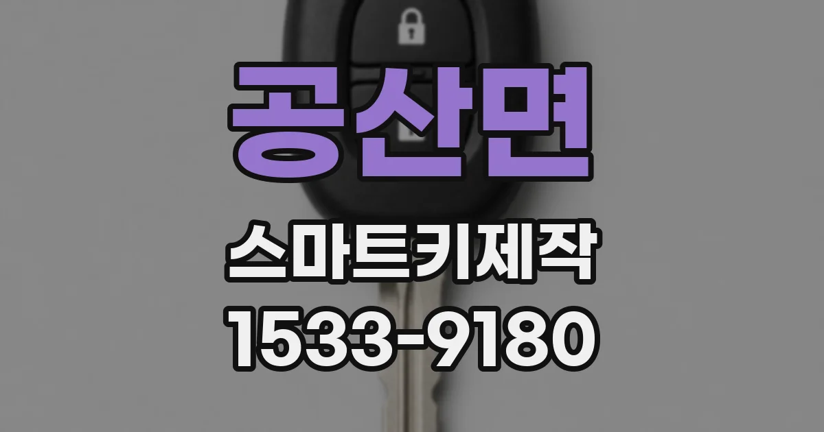 공산면 스마트키제작