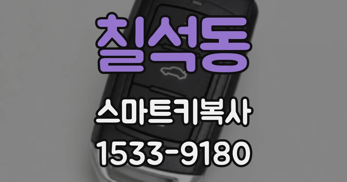 칠석동 스마트키복사