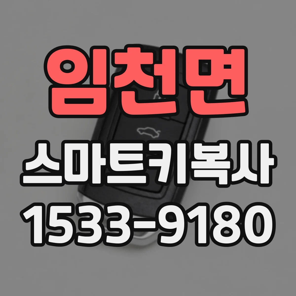임천면 스마트키복사