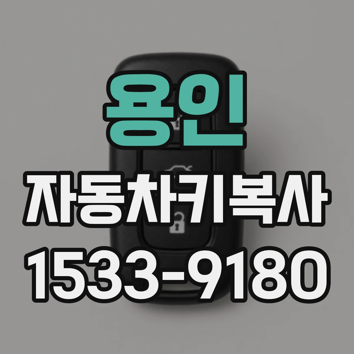 용인 자동차키복사