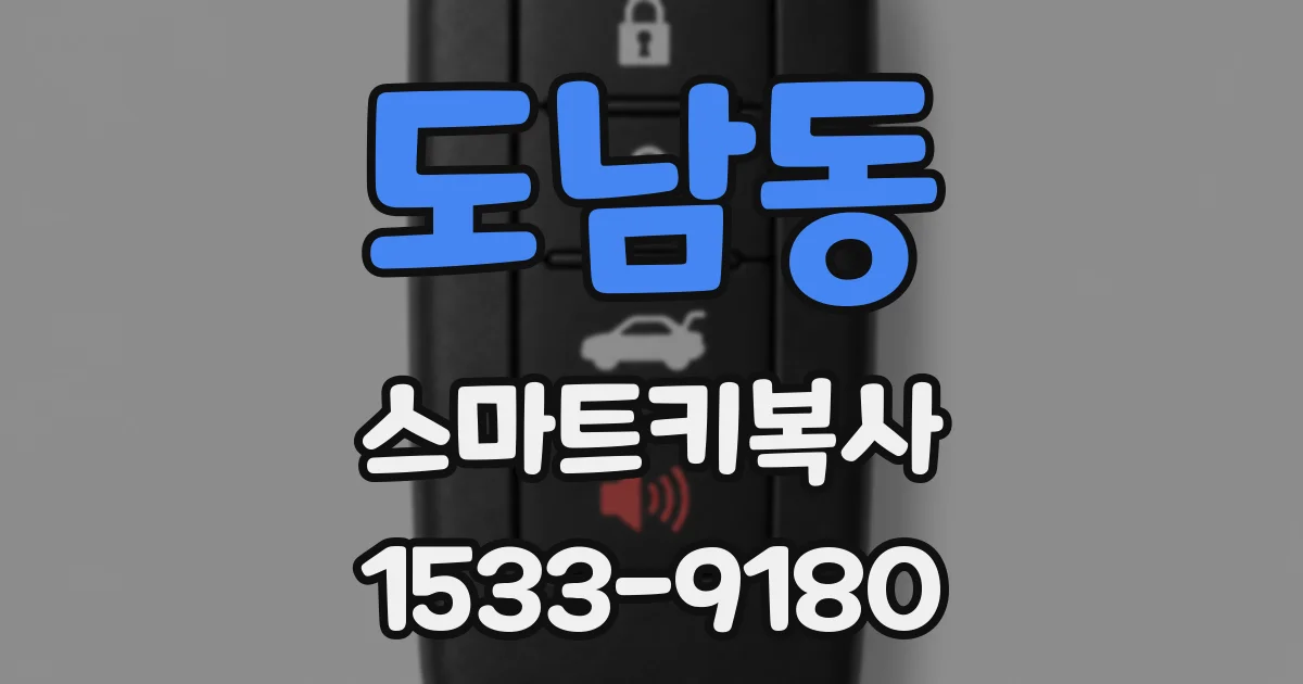 도남동 스마트키복사
