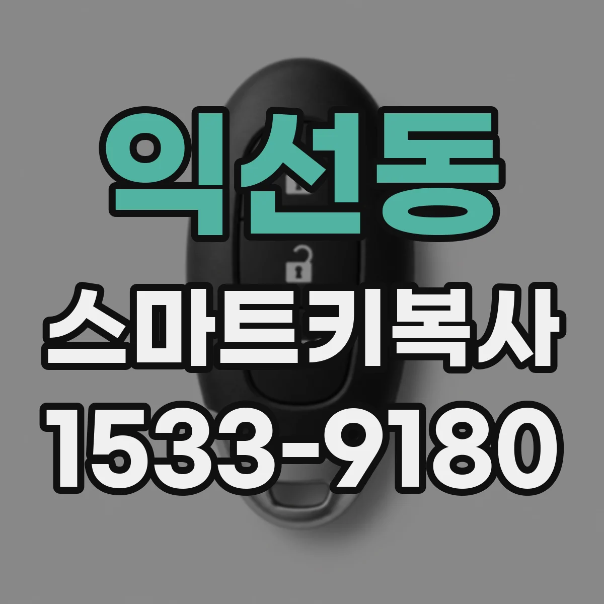 익선동 스마트키복사