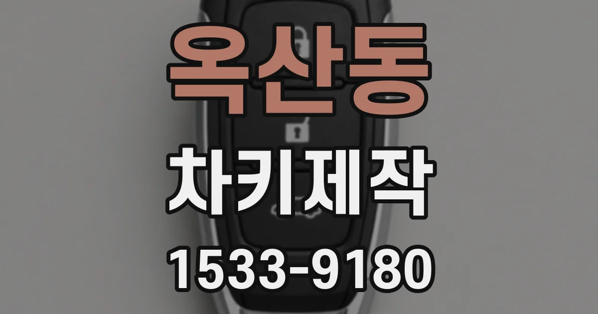 옥산동 차키제작
