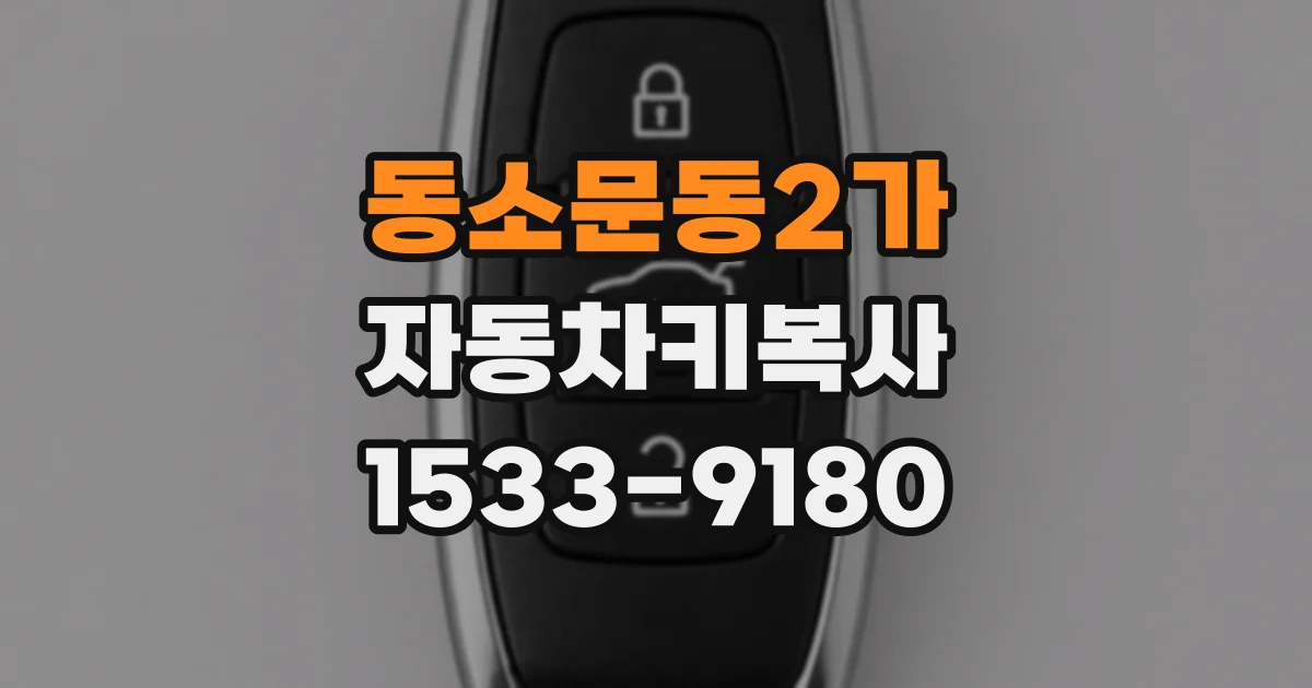 동소문동2가 자동차키복사