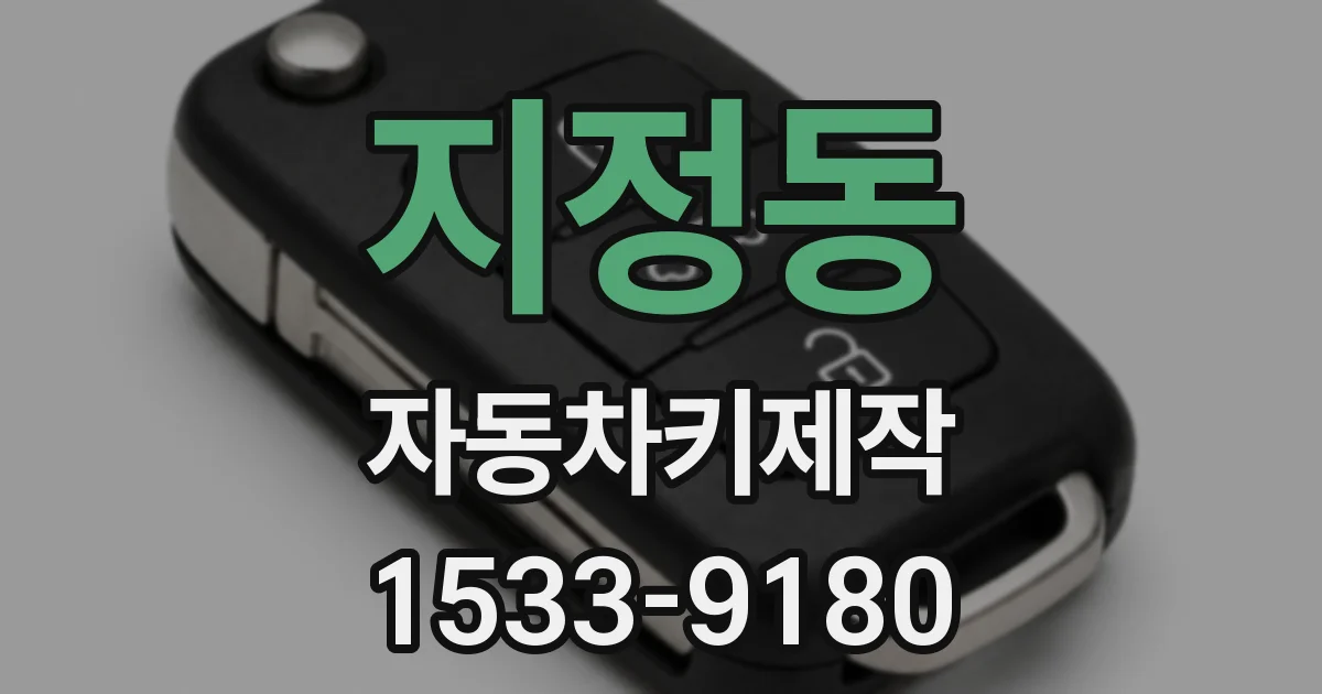지정동 자동차키제작