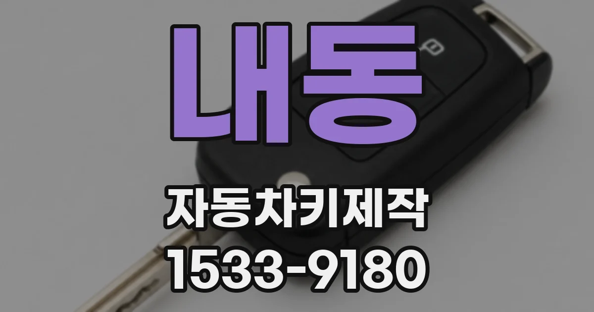 내동 자동차키제작