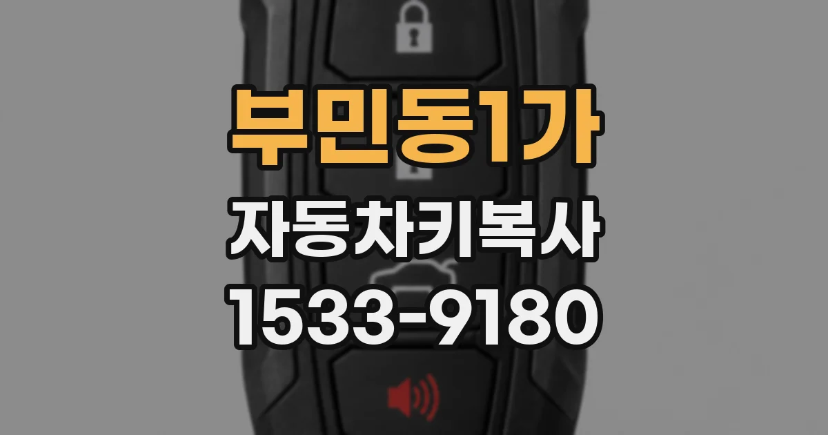 부민동1가 자동차키복사