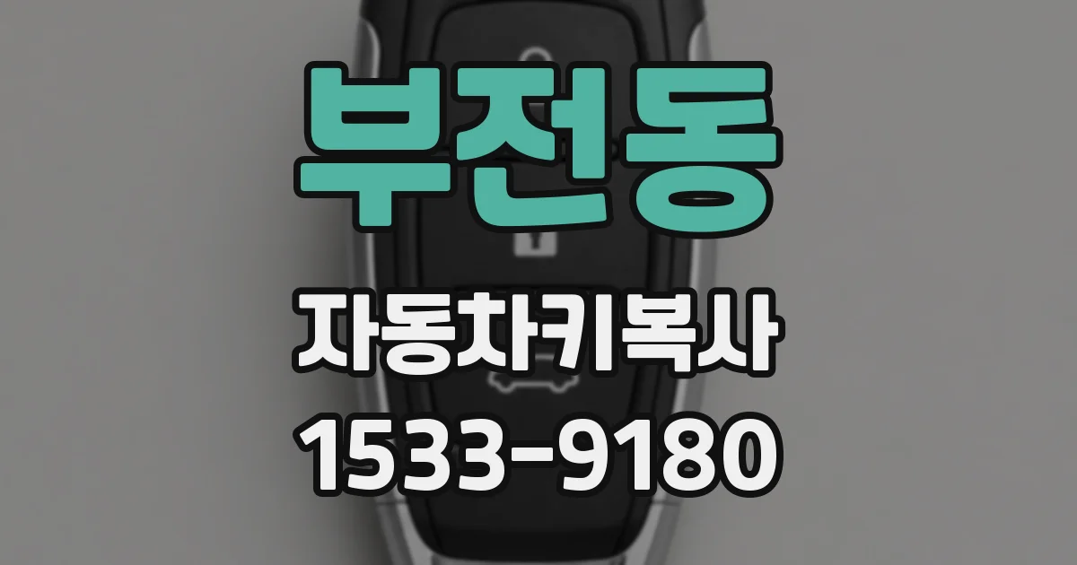부전동 자동차키복사