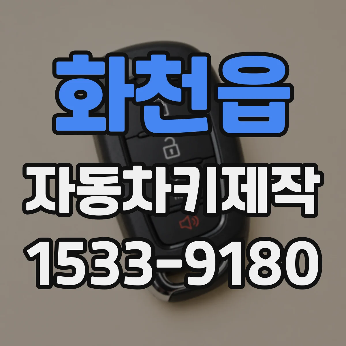 화천읍 자동차키제작