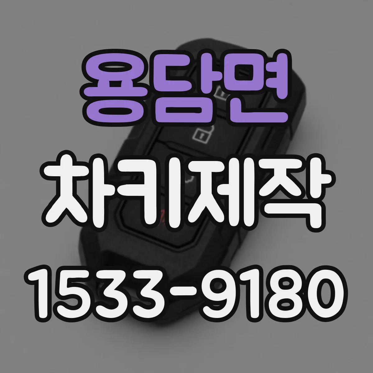 용담면 차키제작
