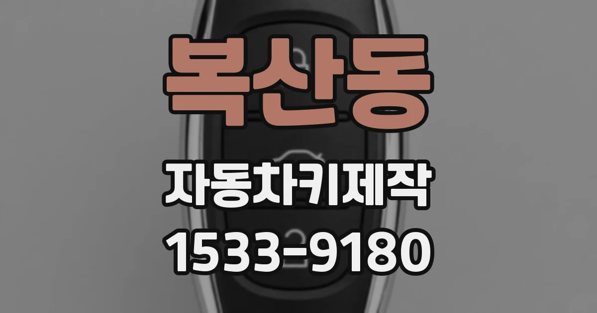 복산동 자동차키제작