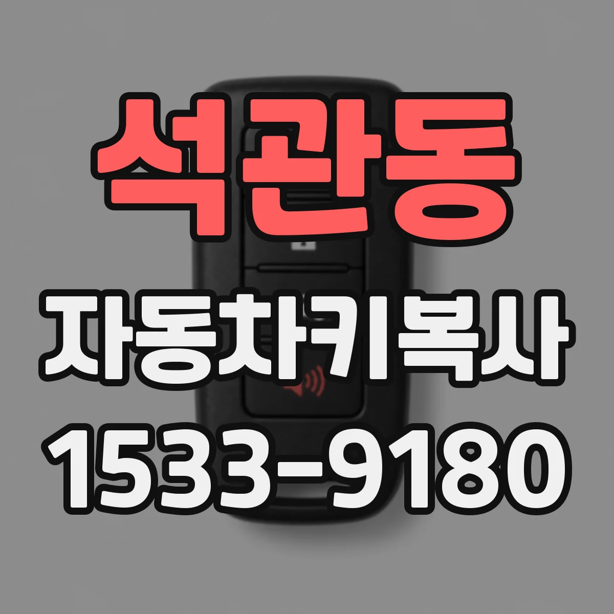 석관동 자동차키복사