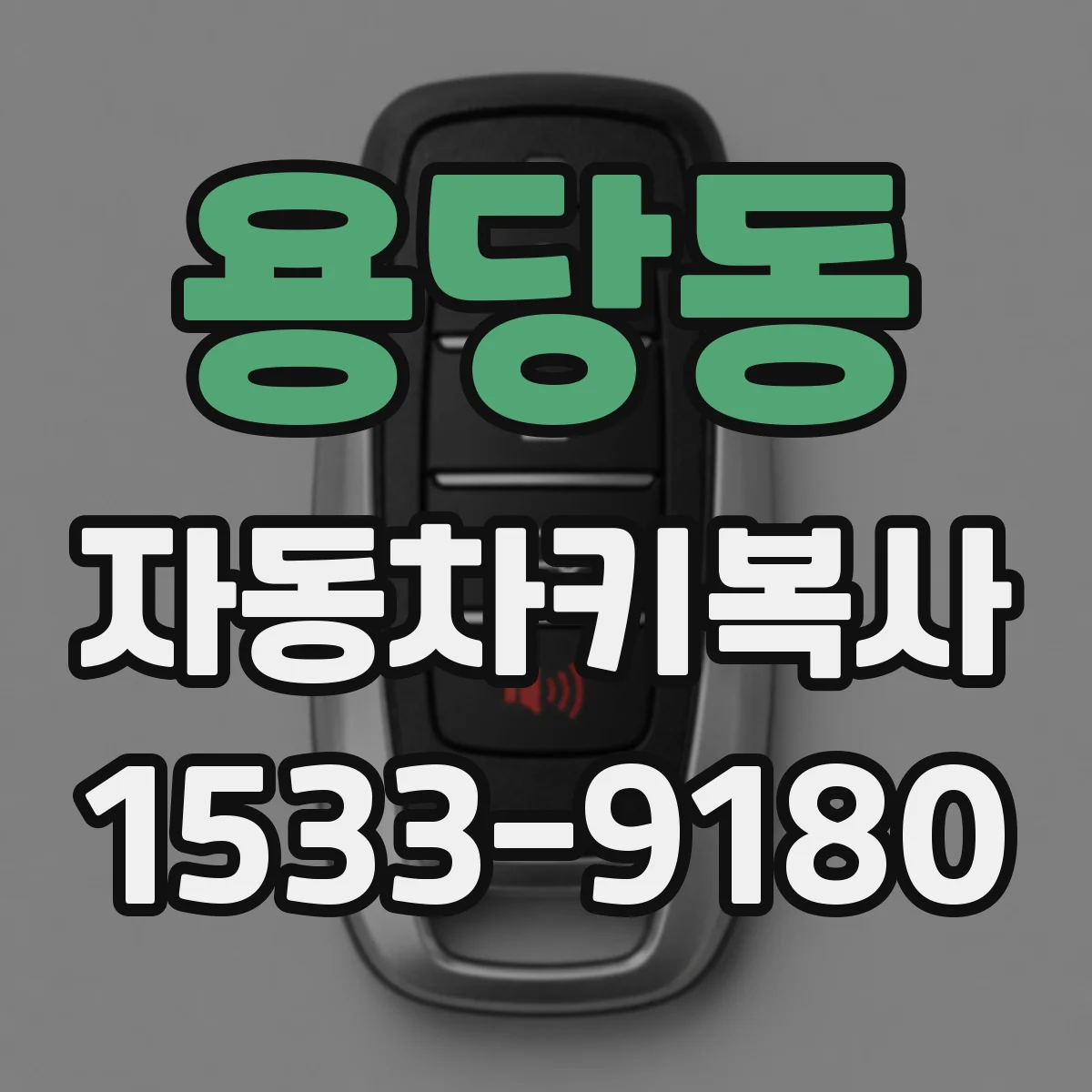 용당동 자동차키복사
