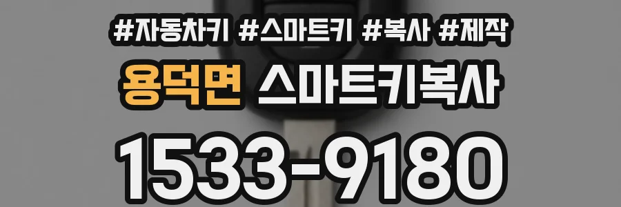용덕면 스마트키복사