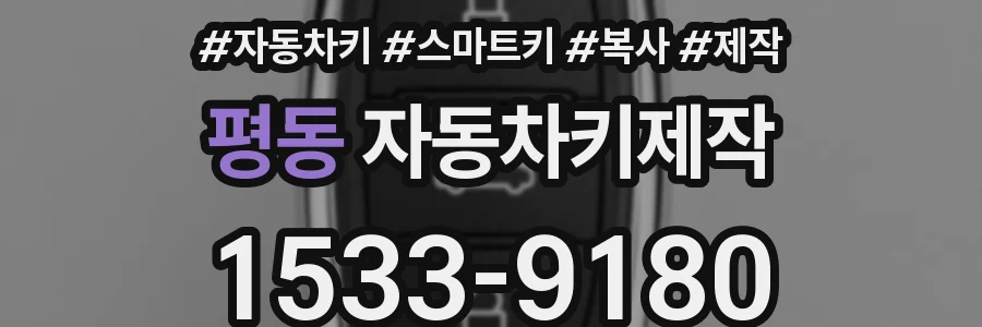 평동 자동차키제작