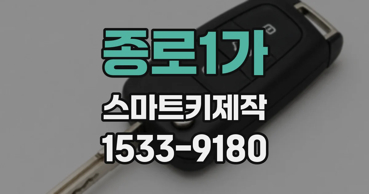 종로1가 스마트키제작