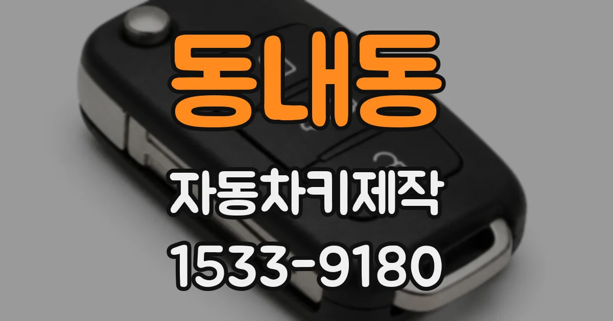 동내동 자동차키제작