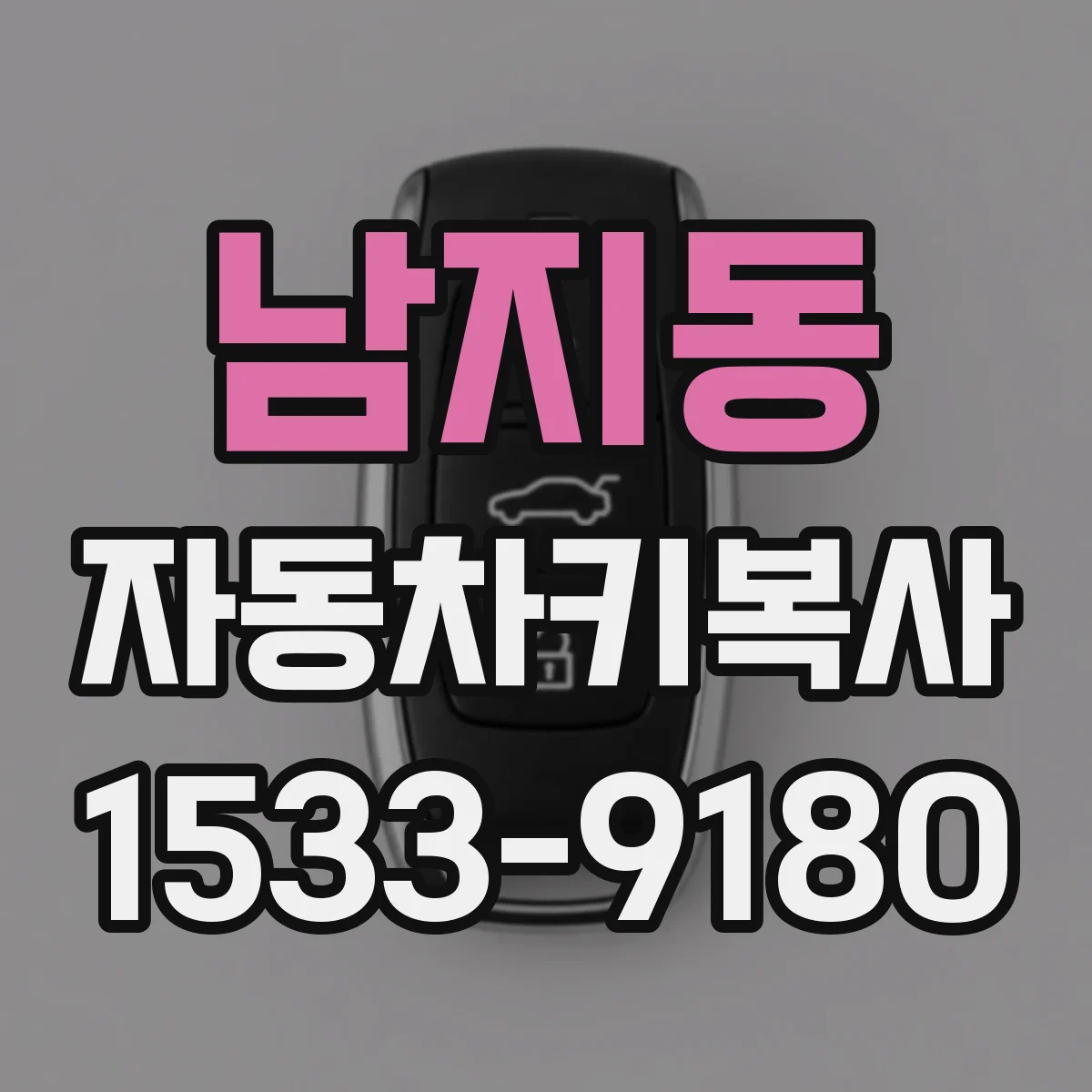 남지동 자동차키복사