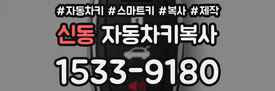신동 자동차키복사