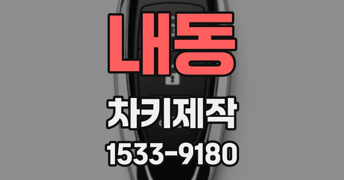 내동 차키제작