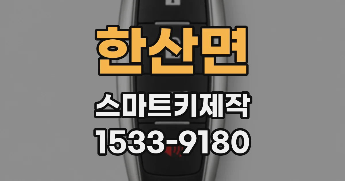 한산면 스마트키제작