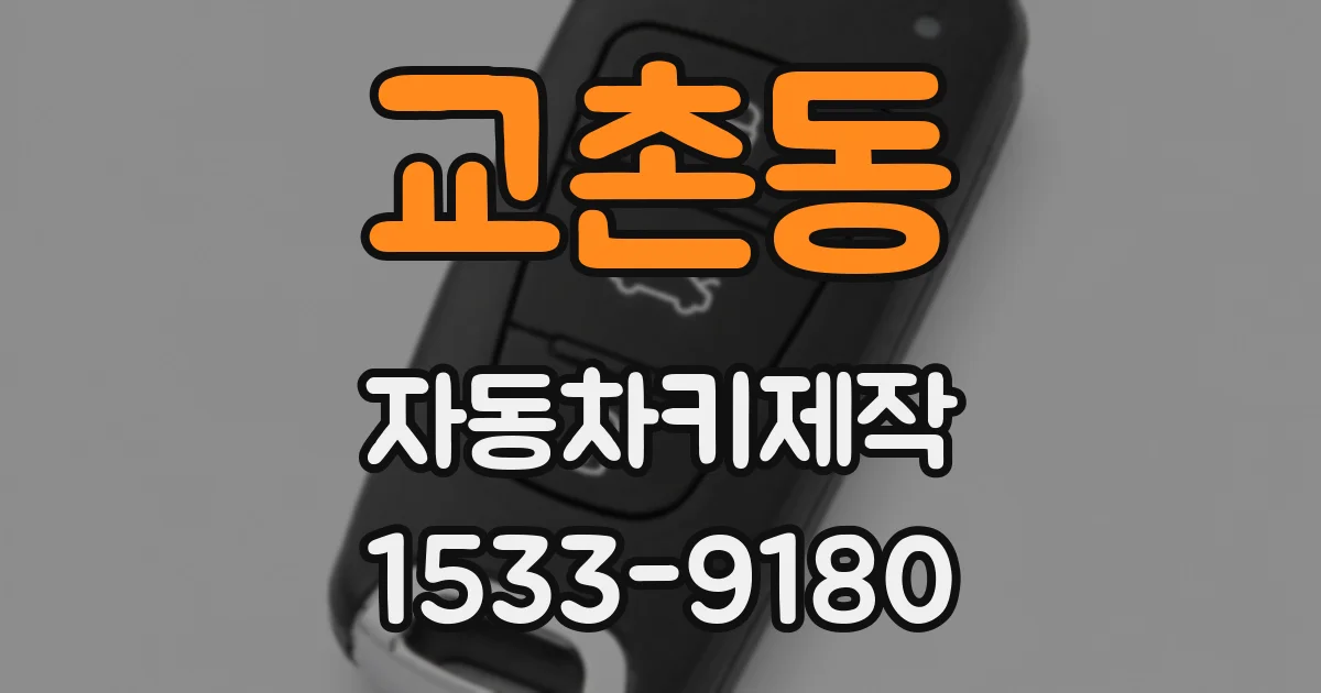 교촌동 자동차키제작