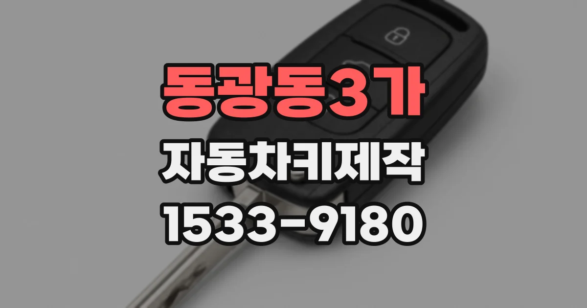 동광동3가 자동차키제작