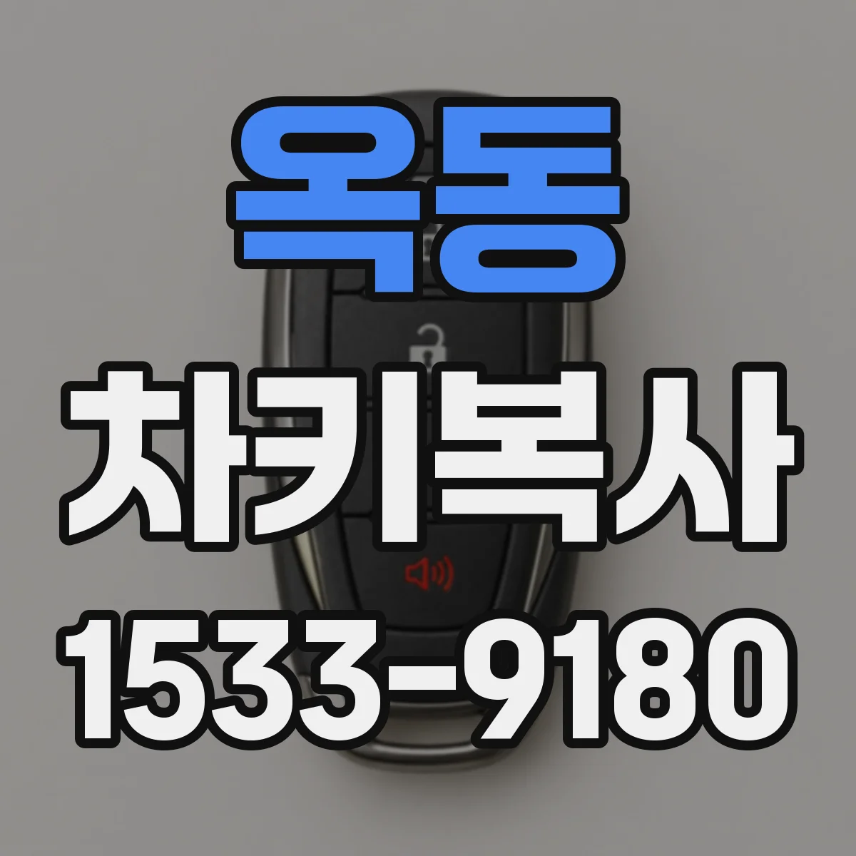 옥동 차키복사