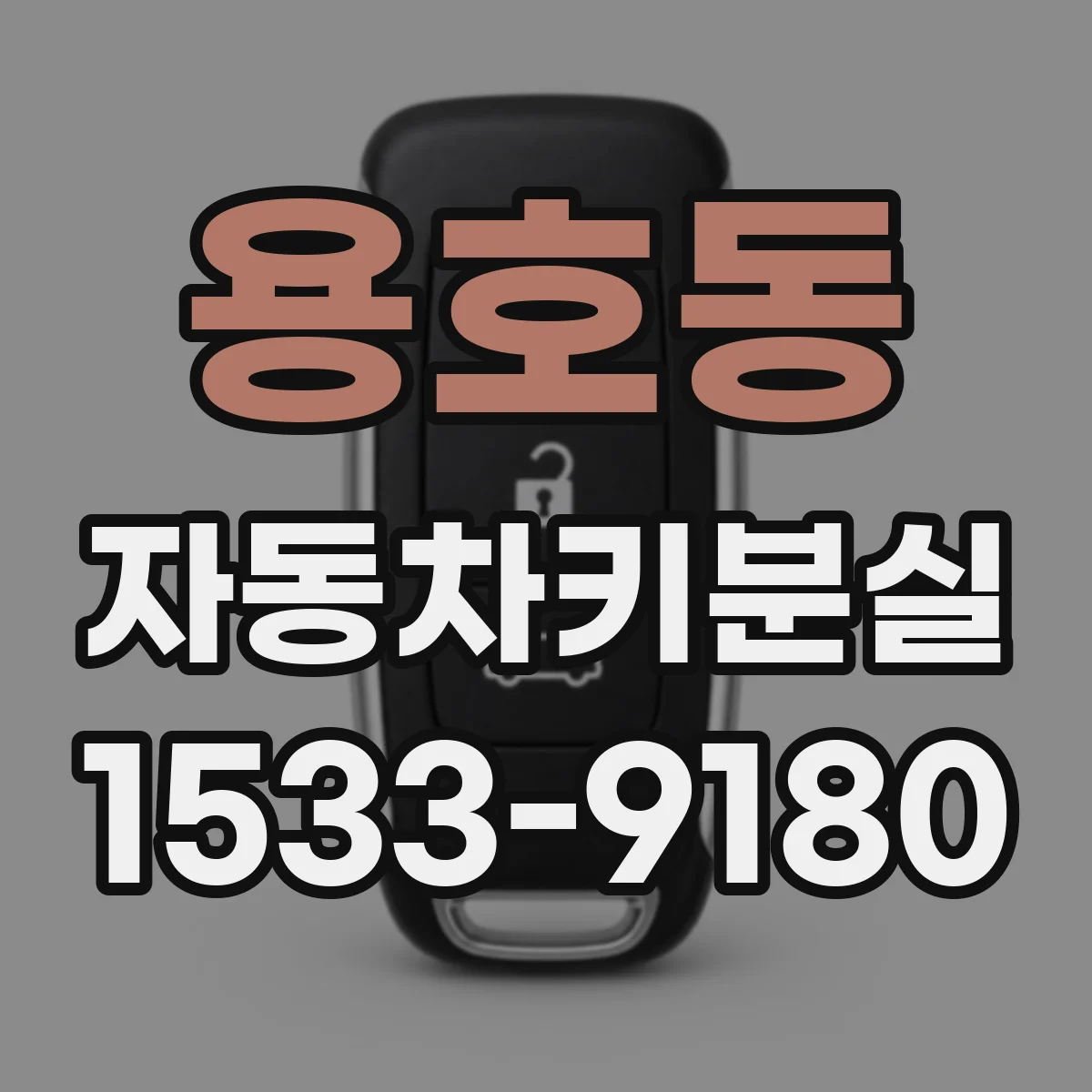 용호동 자동차키분실