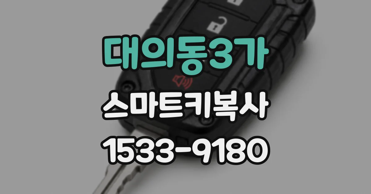 대의동3가 스마트키복사