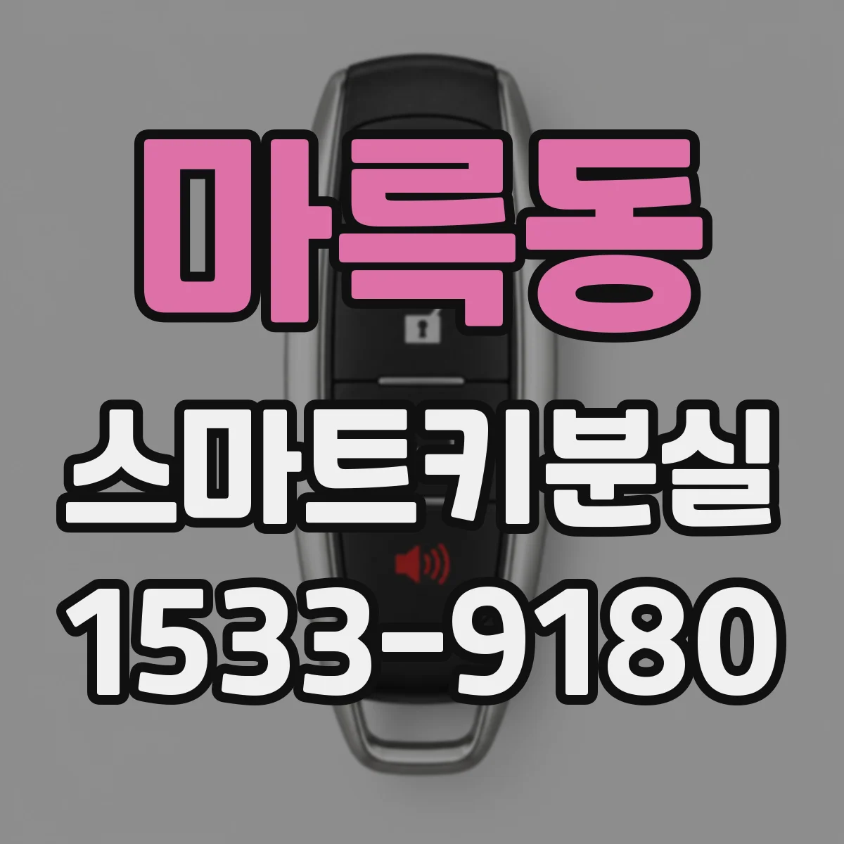 마륵동 스마트키분실