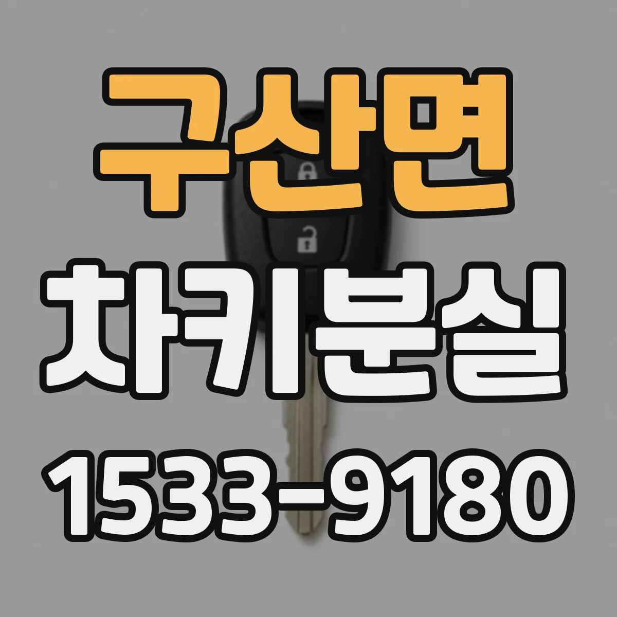 구산면 차키분실