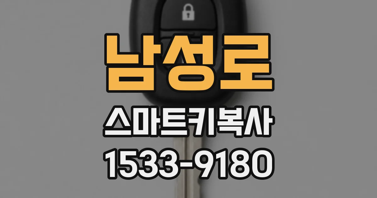 남성로 스마트키복사