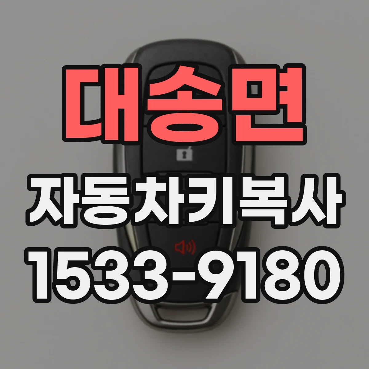 대송면 자동차키복사