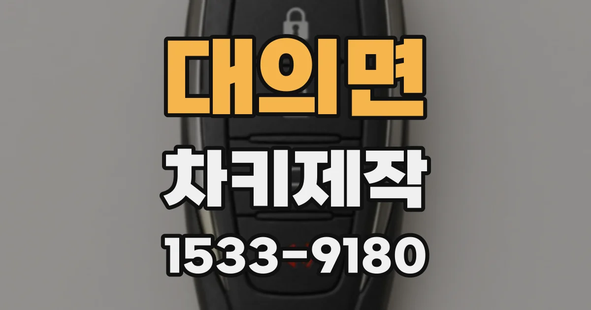 대의면 차키제작